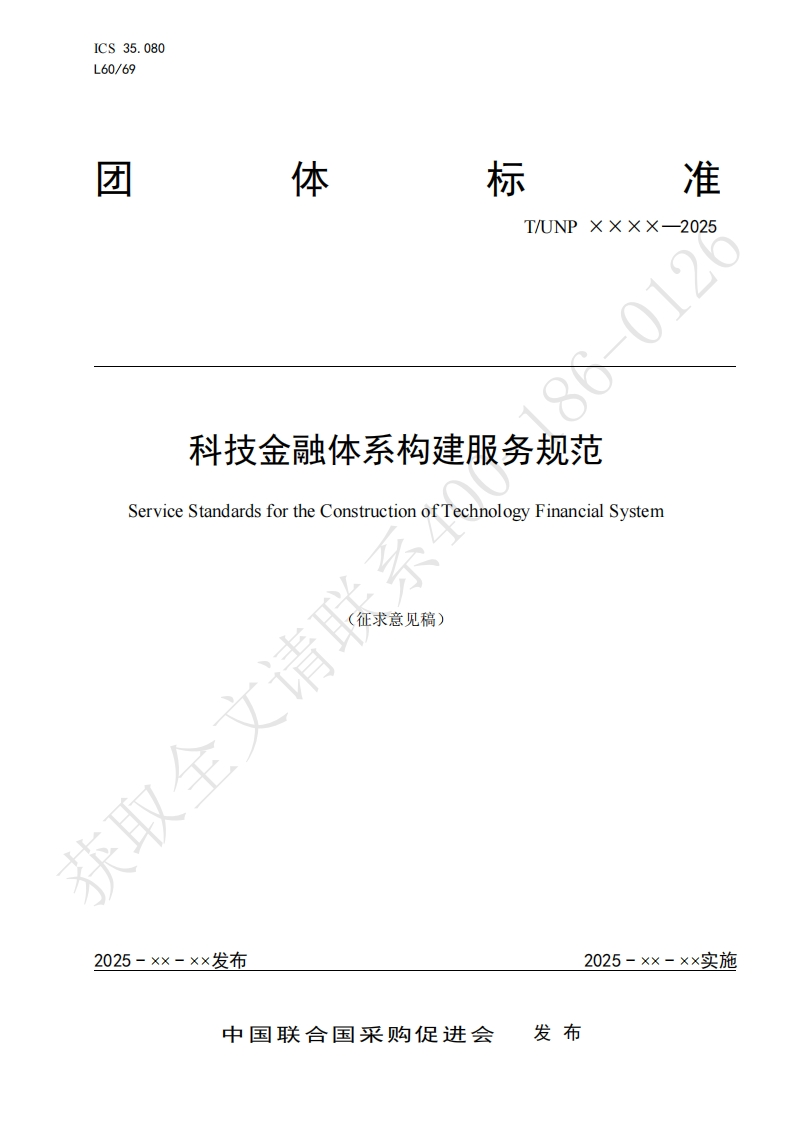 科技金融体系构建服务规范ServiceStandardsfortheConstructionofTechnologyFinancialSystem