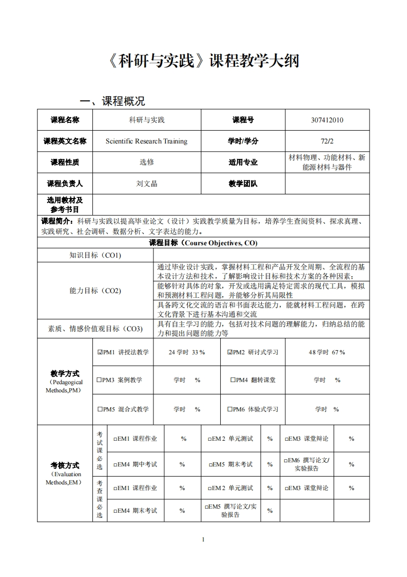 科研与实践课程教学大纲