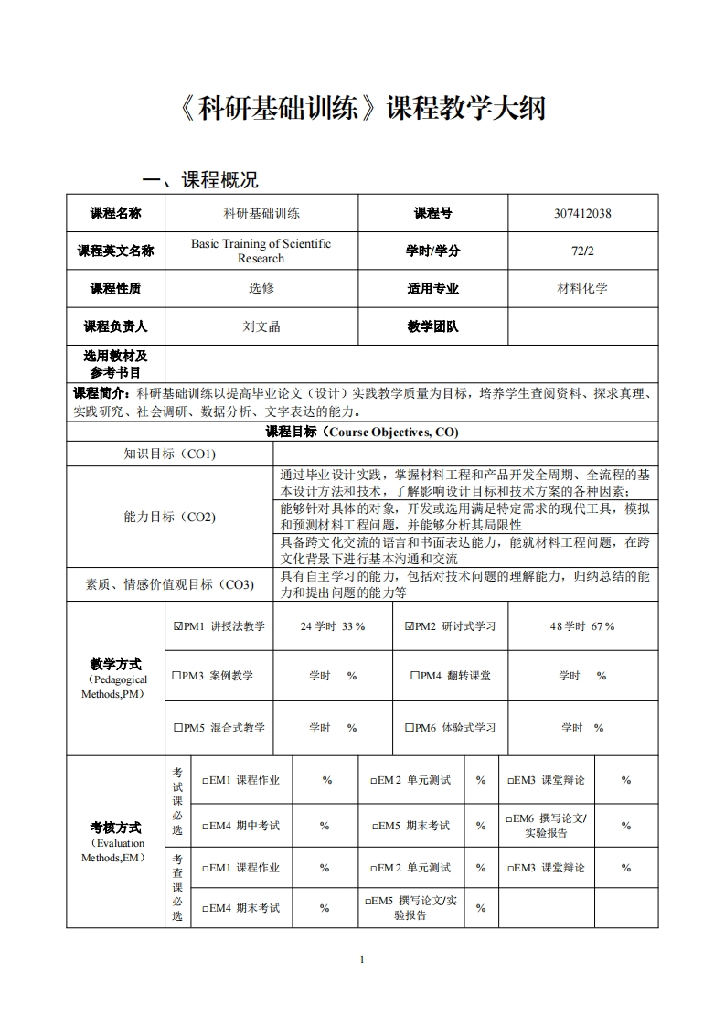 科研基础训练课程教学大纲
