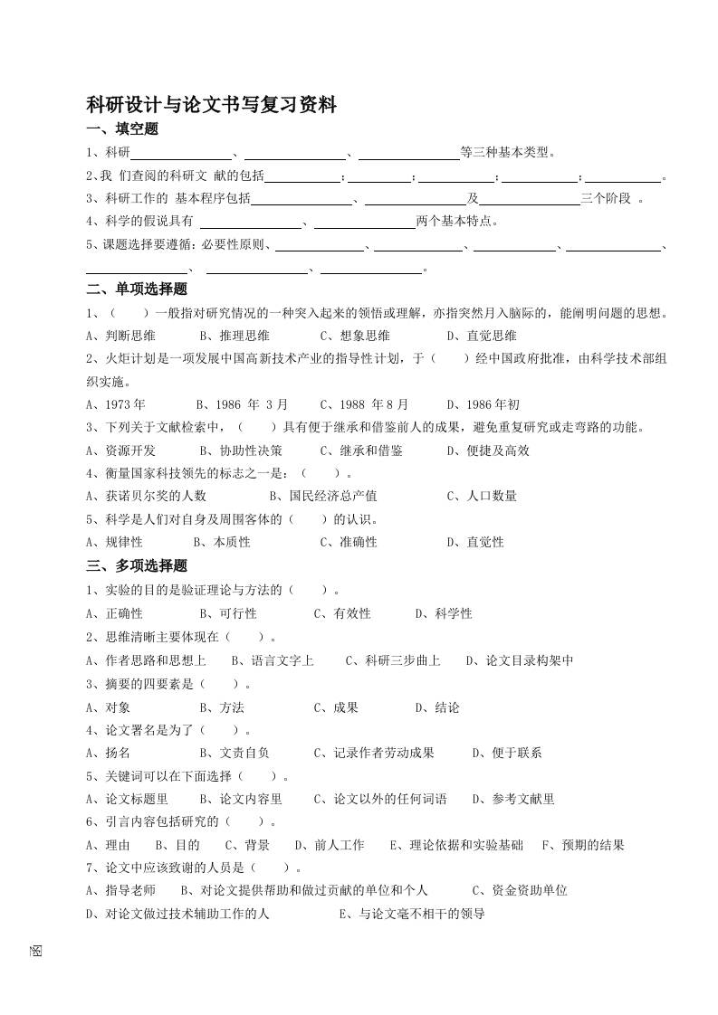 科研设计与论文书写--备考练习试题(2)