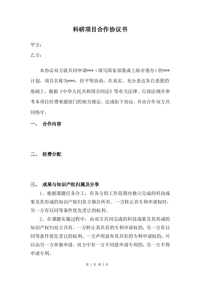 科研项目合作协议书(1)
