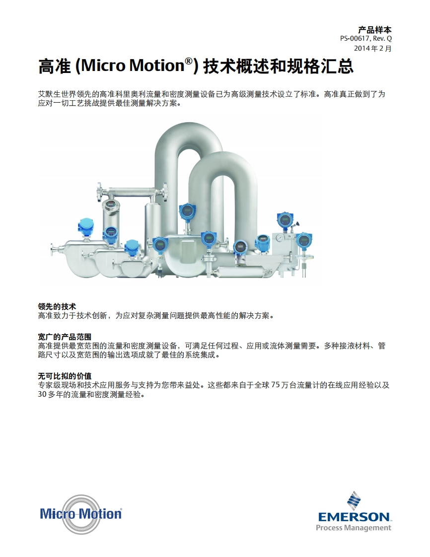 科里奥利流量和密度仪表总样