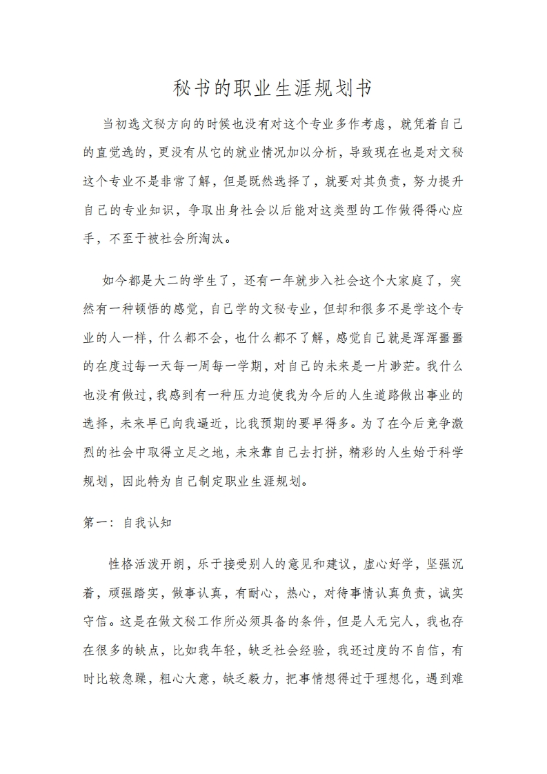秘书的职业生涯规划书(1)