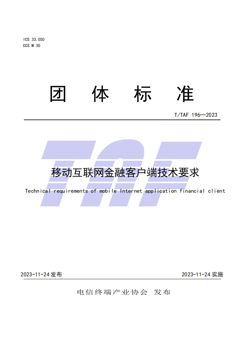 移动互联网金融客户端技术要求