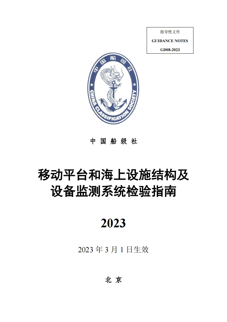 移动平台和海上设施结构及设备监测系统检验指南2023