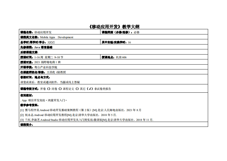 移动应用开发-王浩亮-2021跨境电商教学大纲