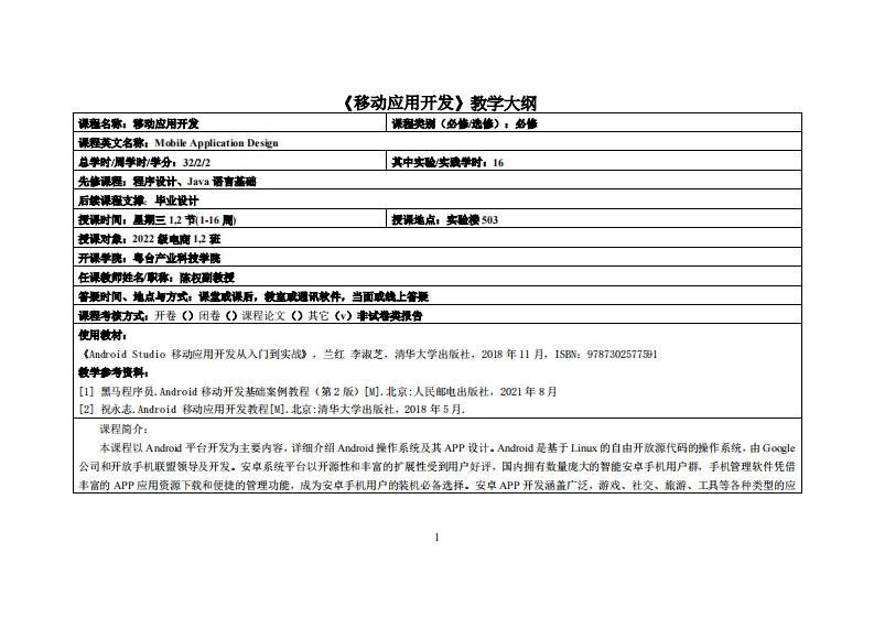 移动应用开发-陈权-22级电商12班教学大纲
