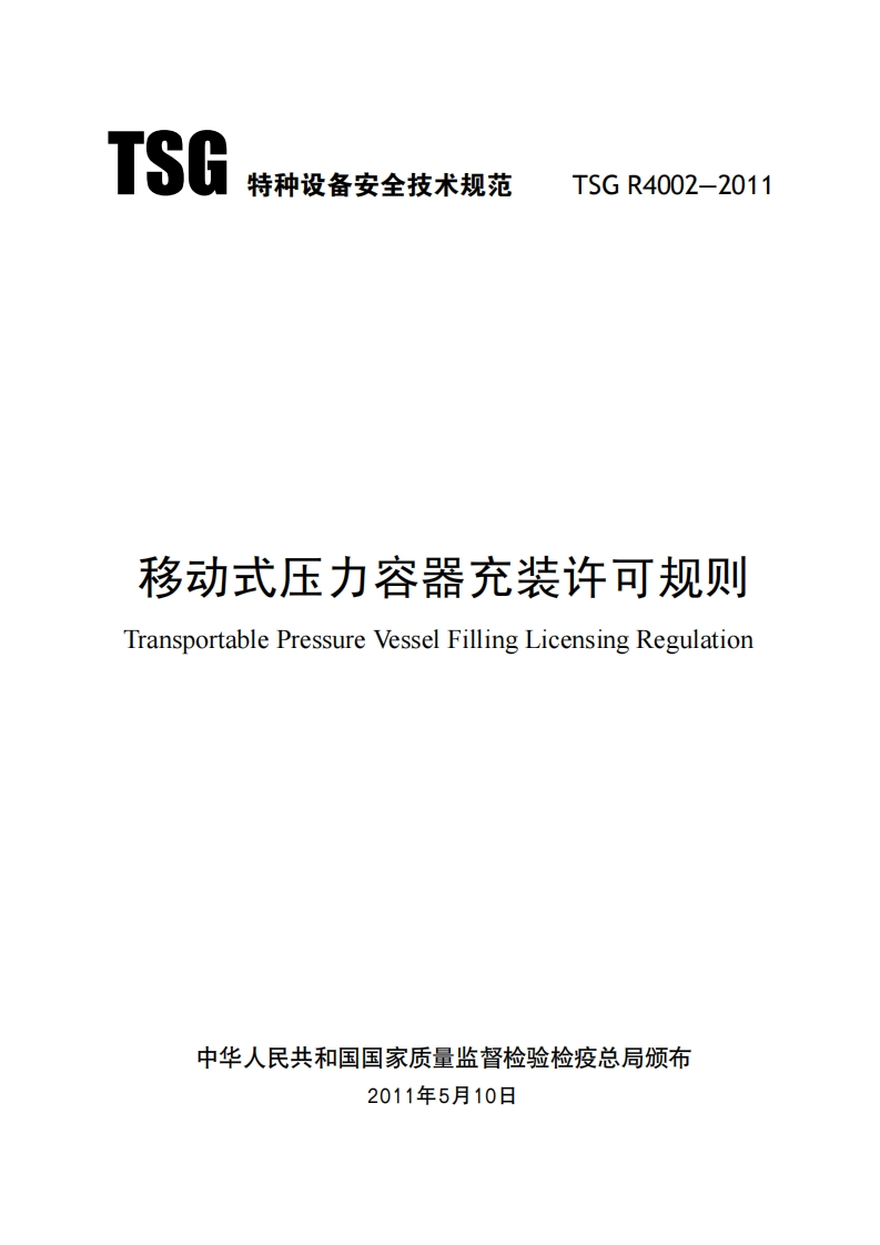 移动式压力容器充装许可规则（TSGR4002-2011）现行国家强制性标准规范