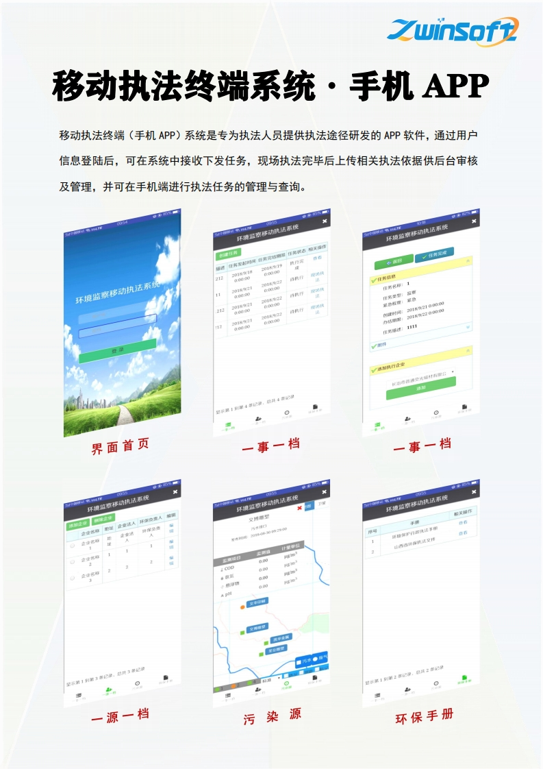 移动执法终端（手机APP）系统