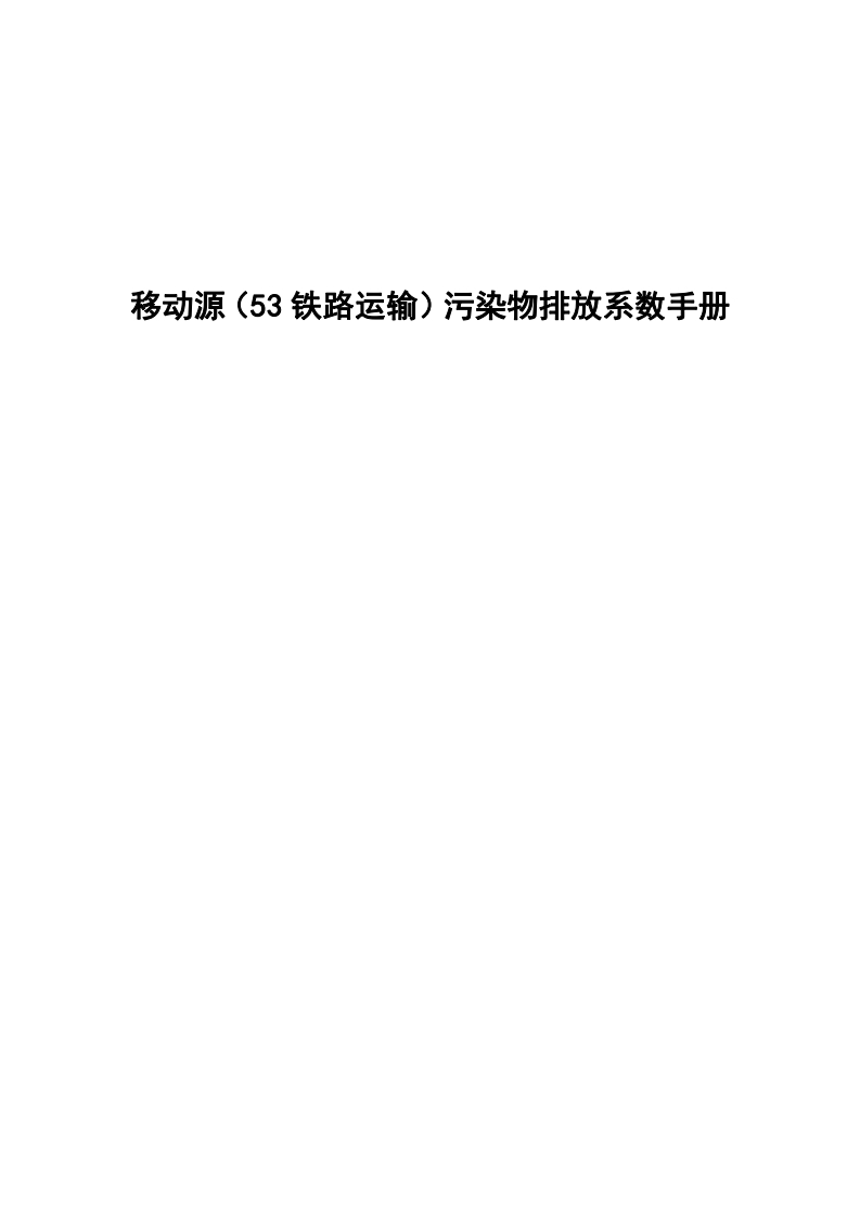 移动源（53铁路运输）污染物排放系数指南现行国家强制性标准规范