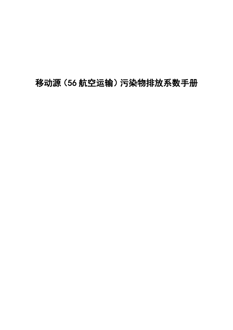 移动源（56航空运输）污染物排放系数指南现行国家强制性标准规范