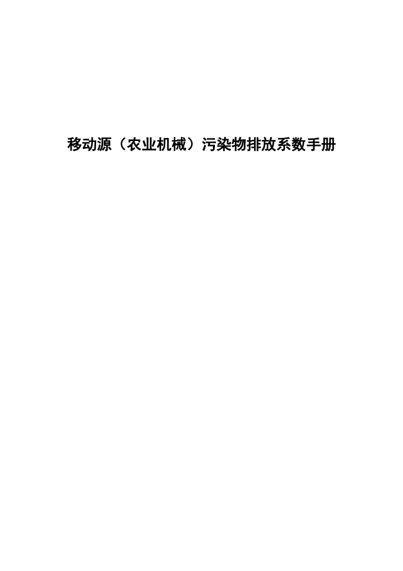 移动源（农业机械）污染物排放系数指南现行国家强制性标准规范
