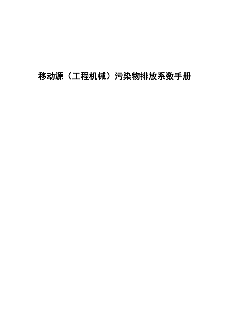 移动源（工程机械）污染物排放系数指南现行国家强制性标准规范