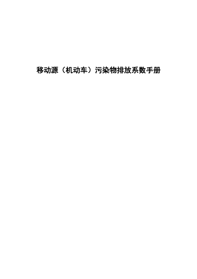 移动源（机动车）污染物排放系数指南现行国家强制性标准规范