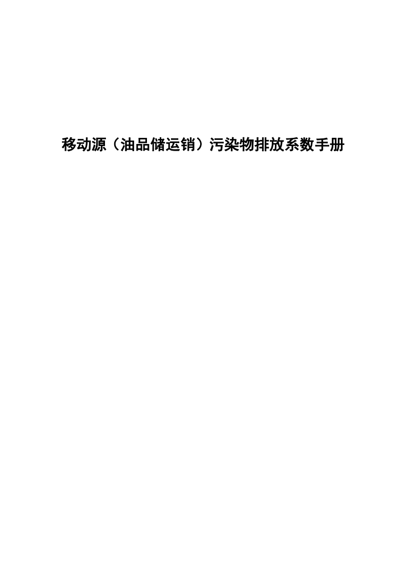 移动源（油品储运销）污染物排放系数指南现行国家强制性标准规范