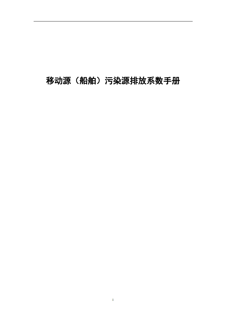 移动源（船舶）污染源排放系数指南现行国家强制性标准规范