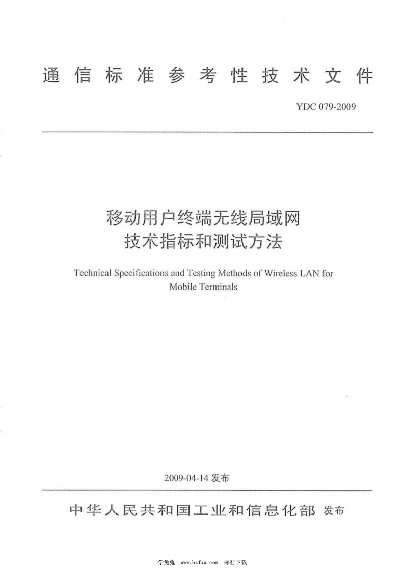 移动用户终端无线后技术指标和测试方_移动用户终端无线局域技术指标和测试方法TechnicalSpecificationsandTestingMMethodsofWi