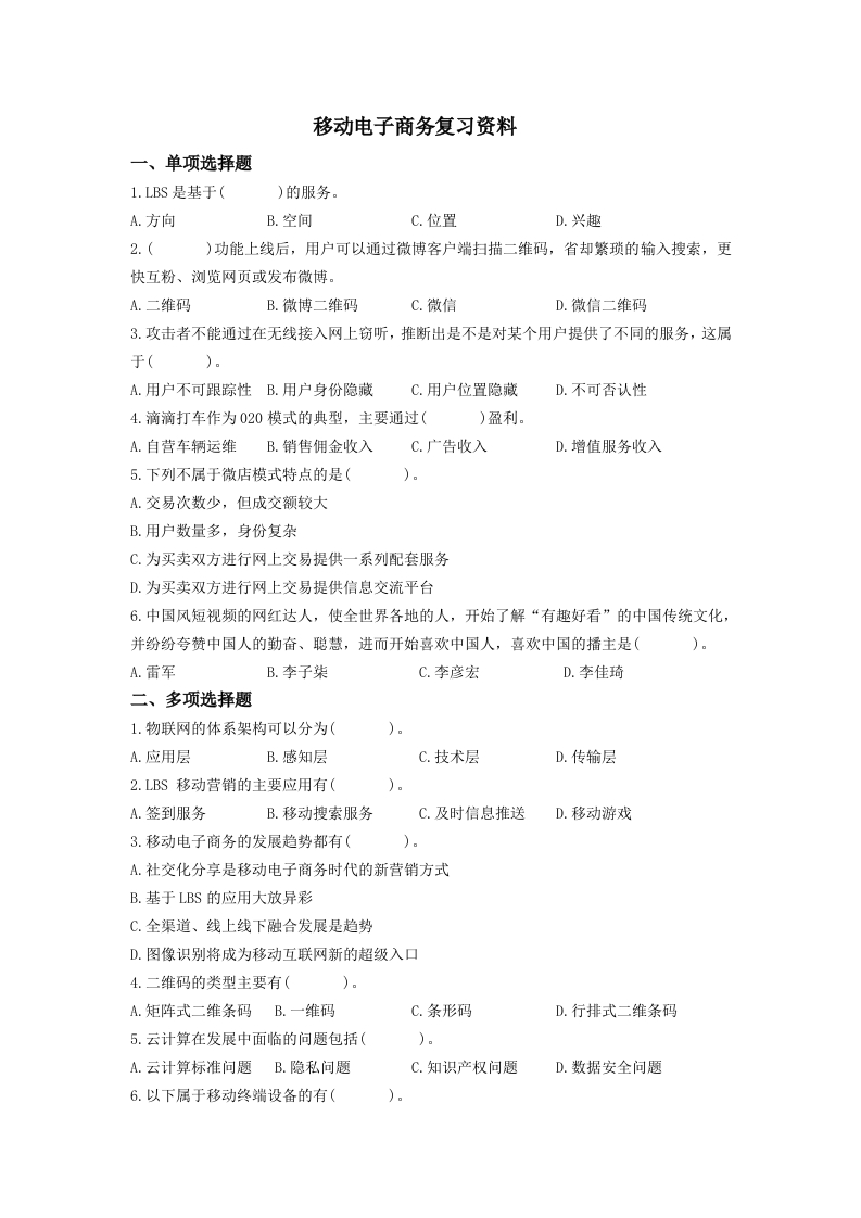 移动电子商务备考练习试题(1)新质力文库 - 聚焦新质生产力发展的数字化知识库_行业洞察 / 理论成果 / 实践指南免费下载新质力文库