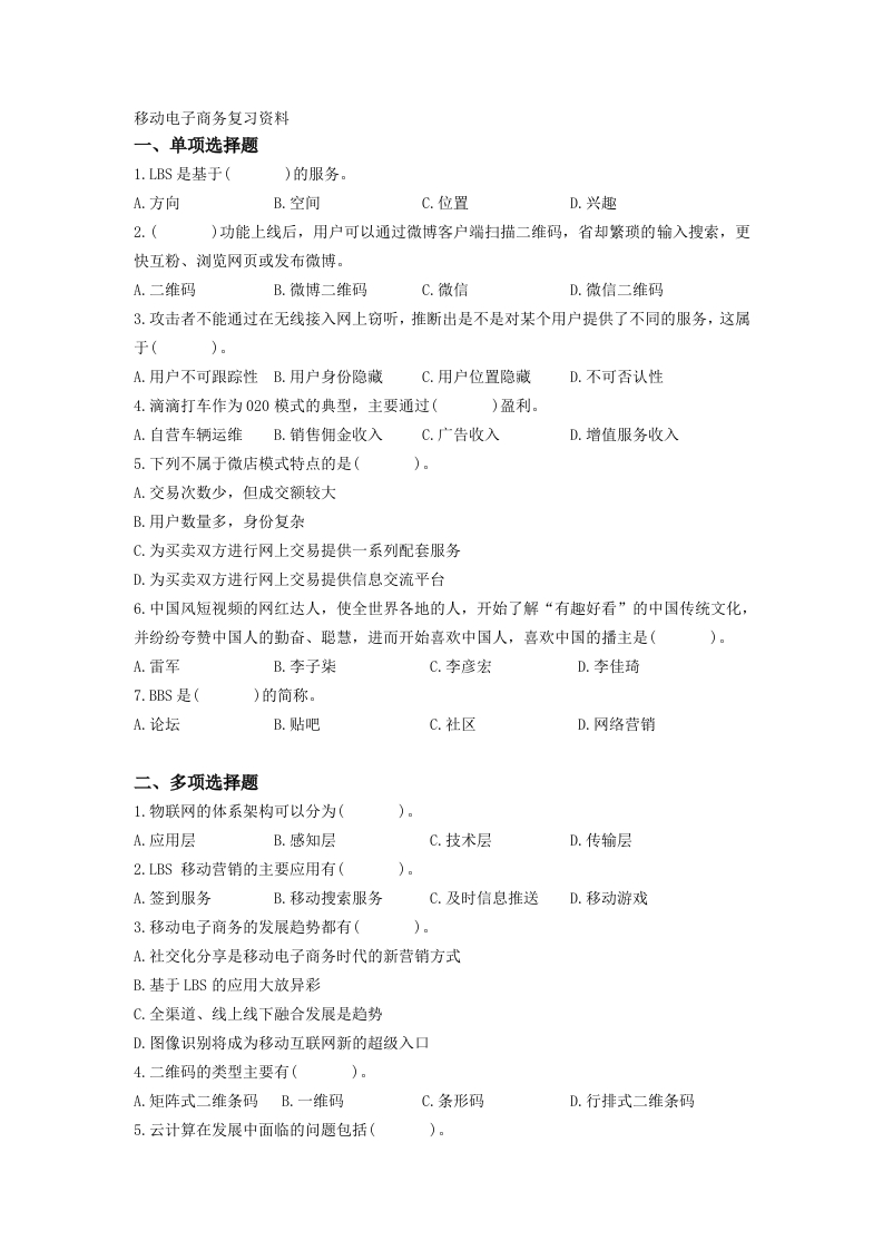 移动电子商务备考练习试题