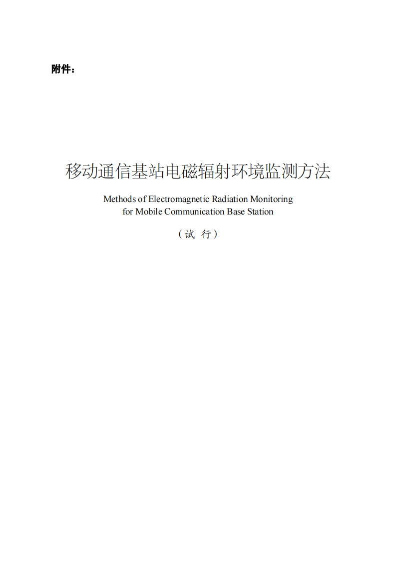 移动通信基站电磁辐射环境监测方法（试行）现行国家强制性标准规范