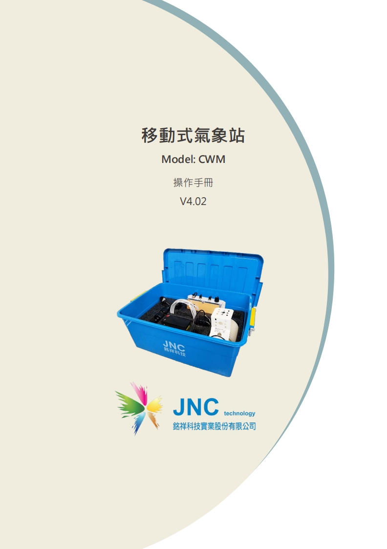 移動式氣象站CWM.V4.02(1)20220624155723使用说明书手册