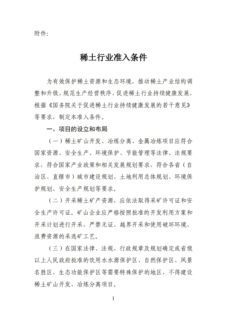 稀土产业准入条件（2012年）现行国家强制性标准规范