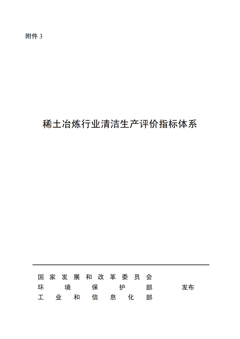 稀土产业清洁生产评价指标体系现行国家强制性标准规范