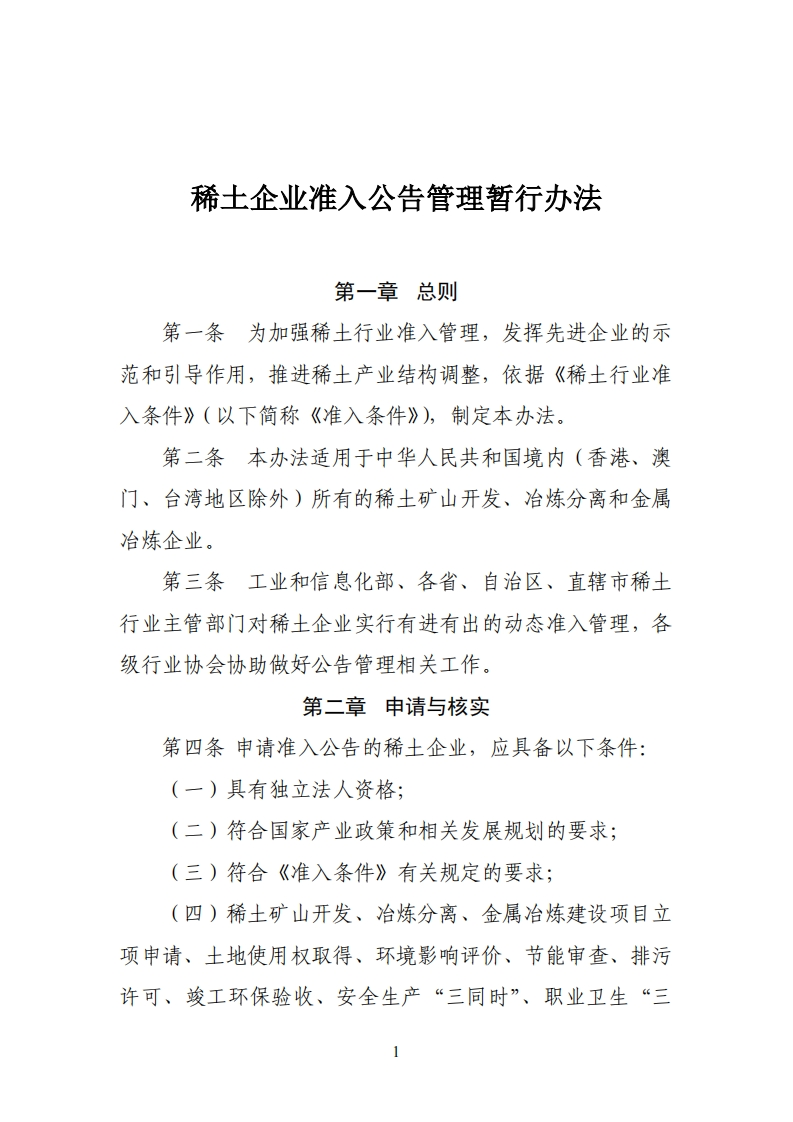 稀土企业准入公告管理暂行办法现行国家强制性标准规范
