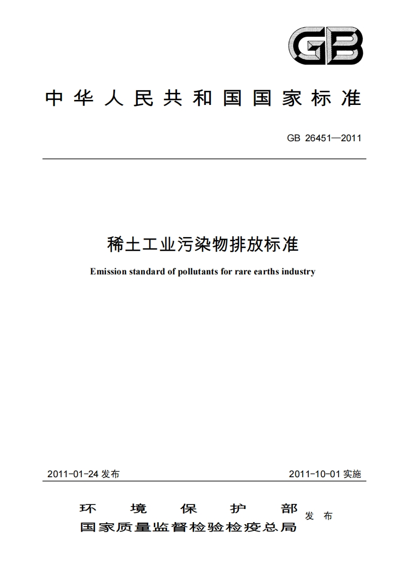 稀土工业污染物排放限值（GB26451-2011）现行国家强制性标准规范