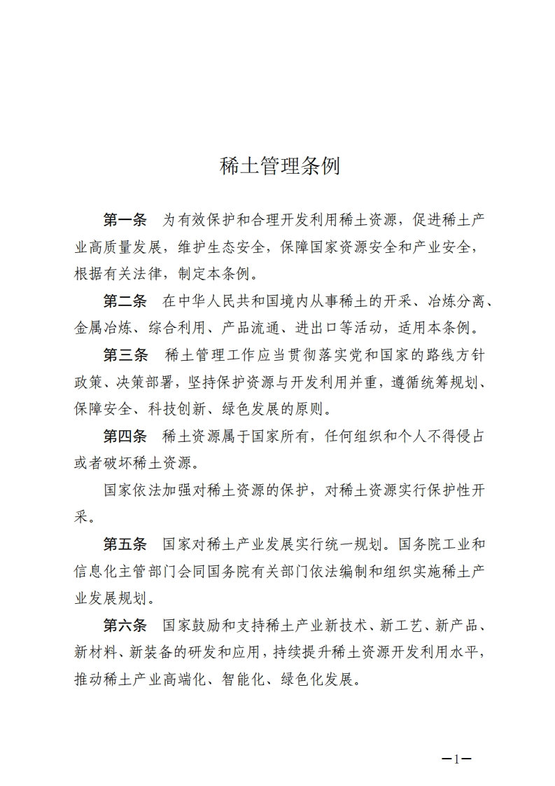 稀土管理条例【2024施行】
