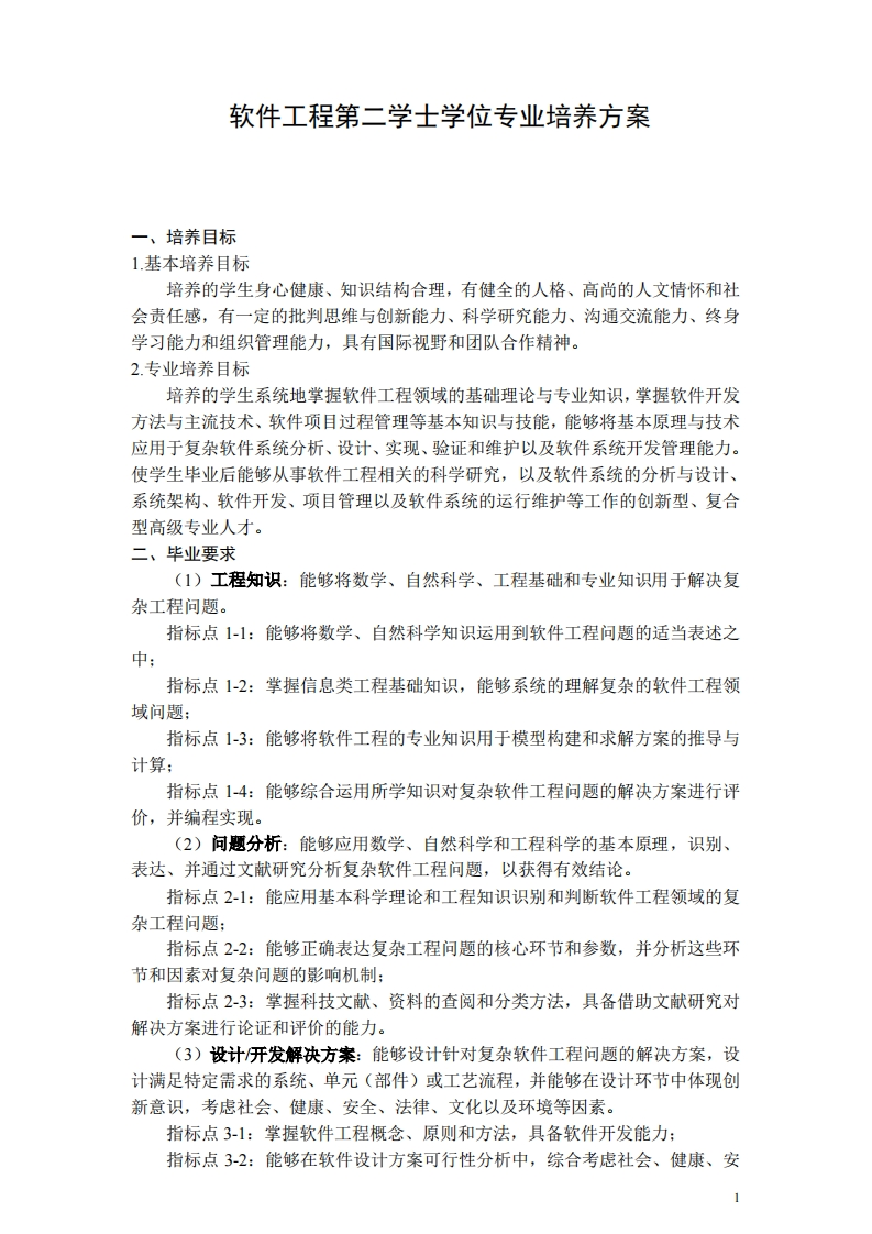 程序技艺工程学双学位培养方案