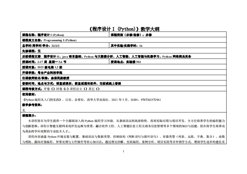 程序设计I(Python)-凃保民-2025级电商12班教学大纲