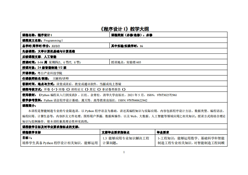 程序设计I-王丽莉-2024智能制造1、2教学大纲