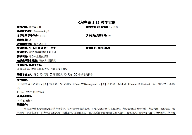 程序设计II-张安昇-2022电商1班2班教学大纲