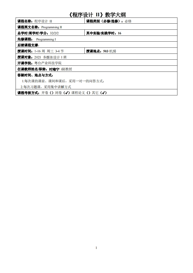 程序设计II-时维宁-2021多媒体教学大纲