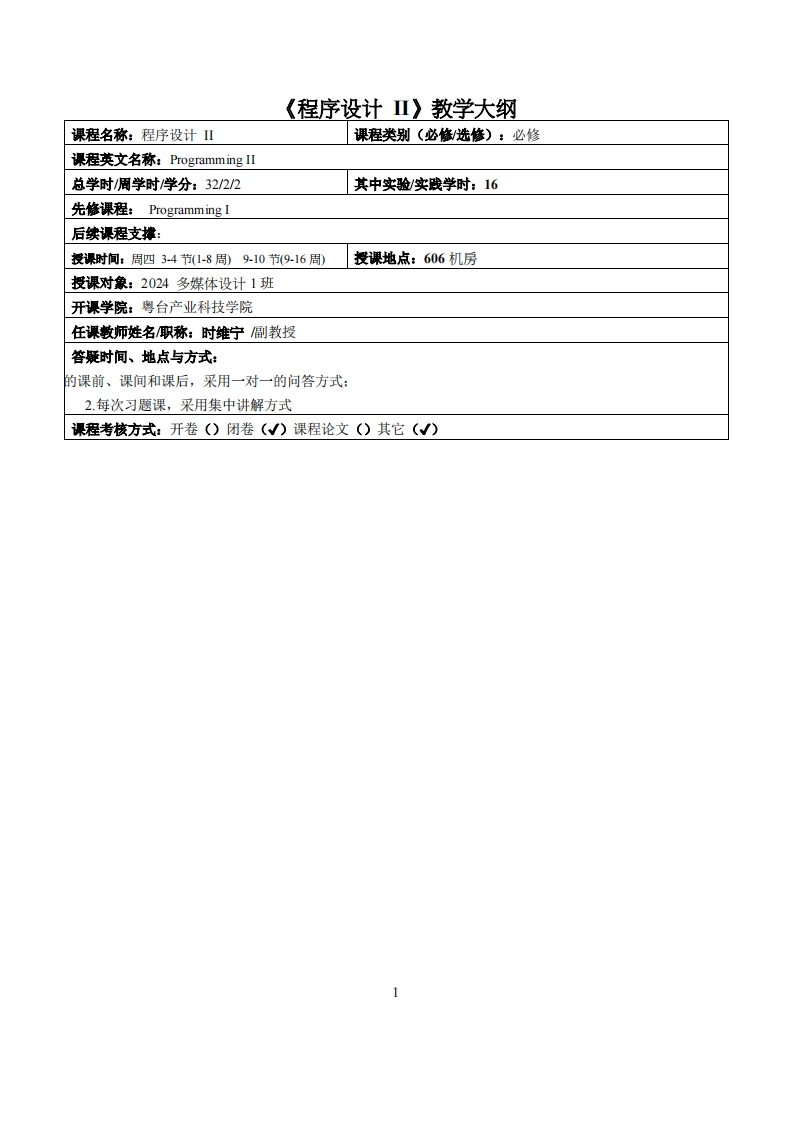 程序设计II-时维宁-2024多媒体教学大纲