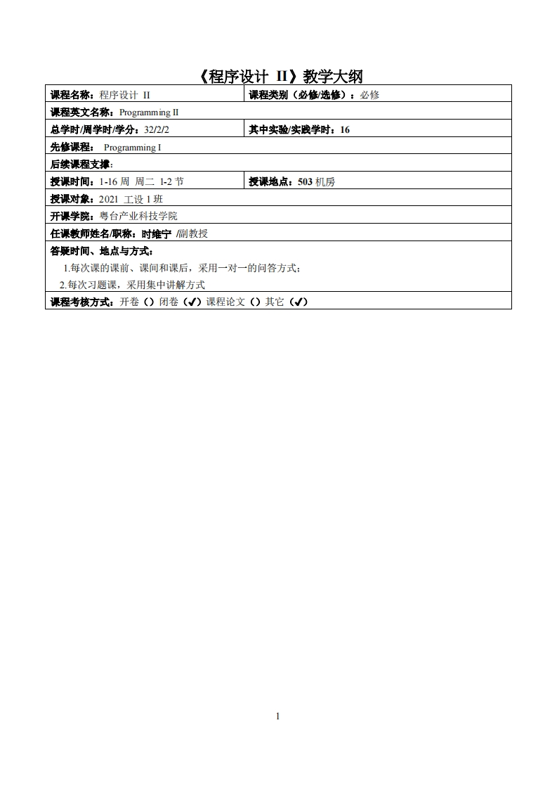 程序设计II-時維寧-2021工设教学大纲