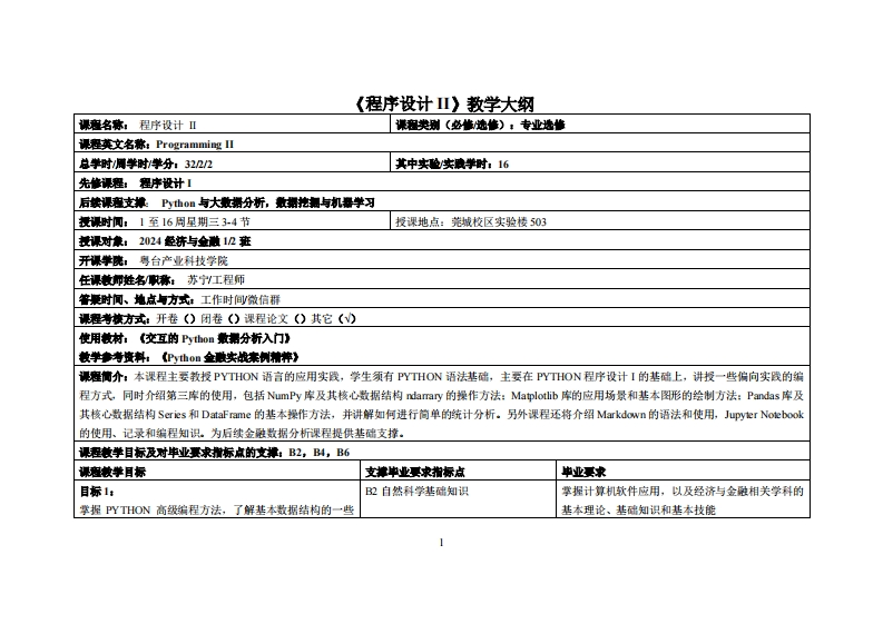 程序设计II-苏宁-2024经融1_2班教学大纲
