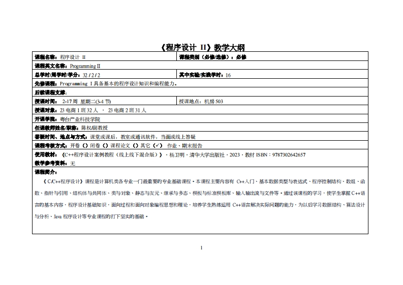 程序设计II-陈权-23级跨境电商12班教学大纲