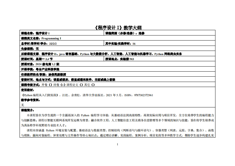 程序设计I教学大纲-凃保民-2024电商12班教学大纲