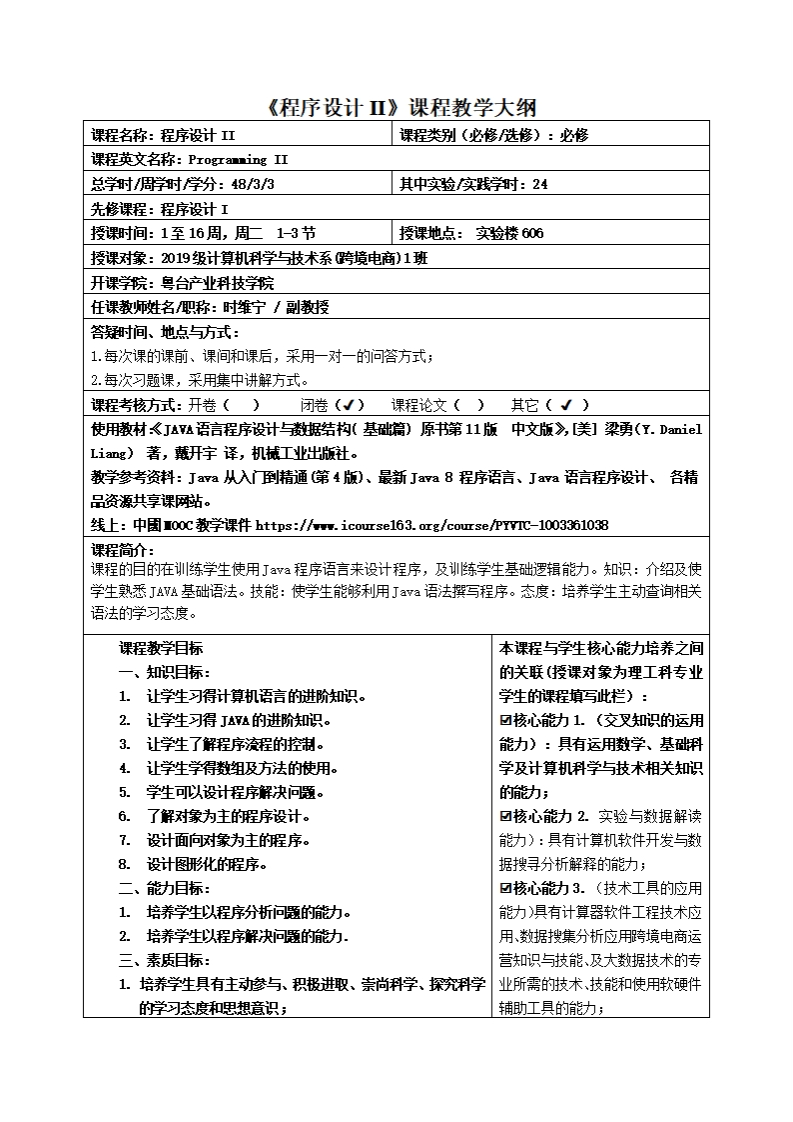 程序设计Ⅱ课程教学大纲程名称_程序设计I课程类别(必修_比修)_必修