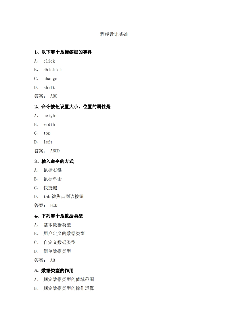 程序设计基础专科必考练习题试题