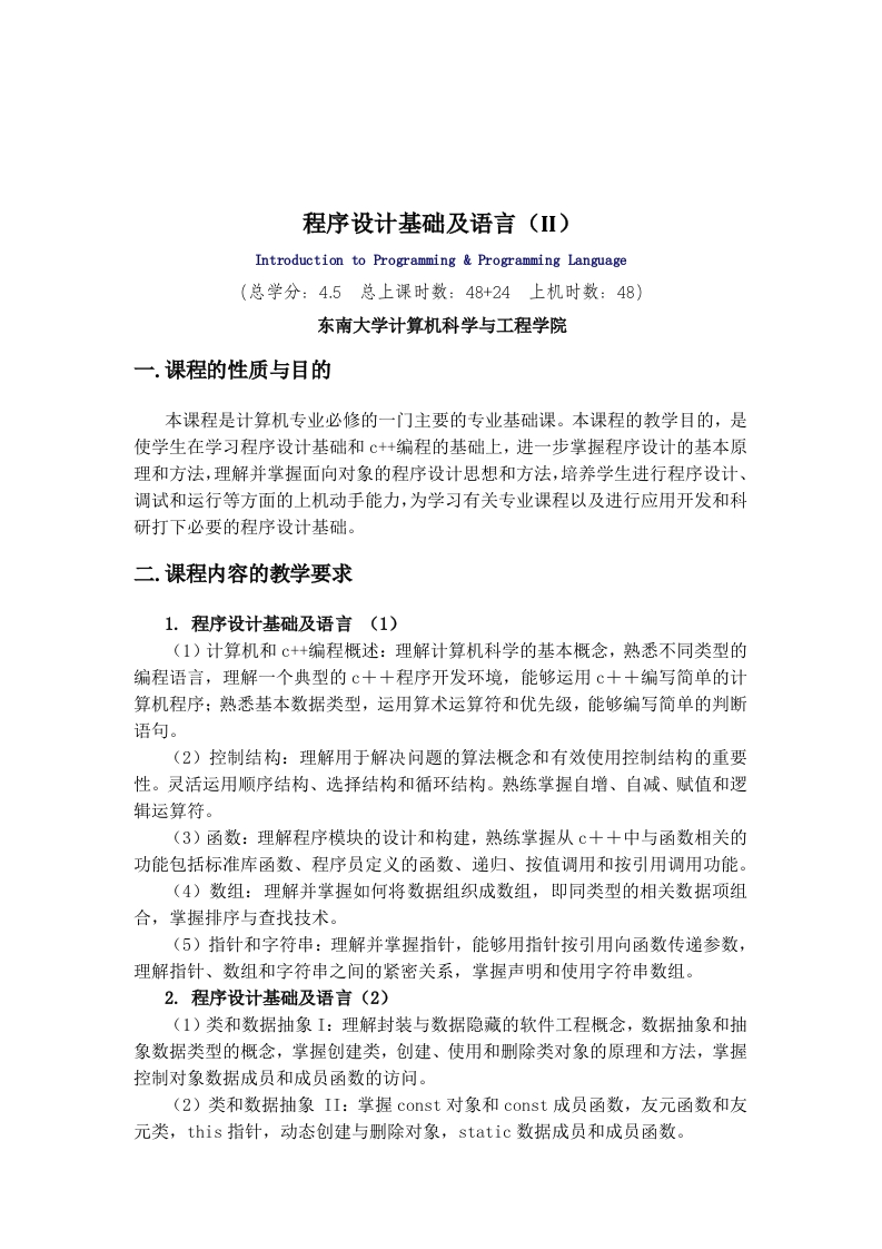 程序设计基础及语言2教学大纲