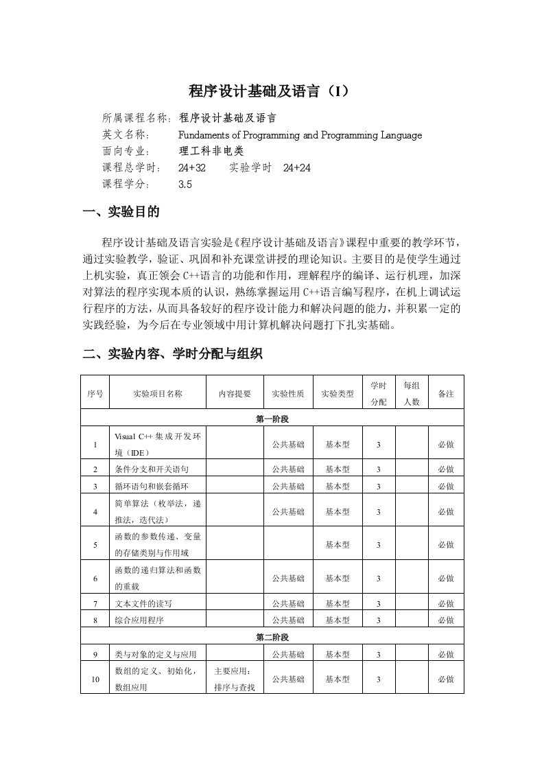 程序设计基础及语言教学大纲