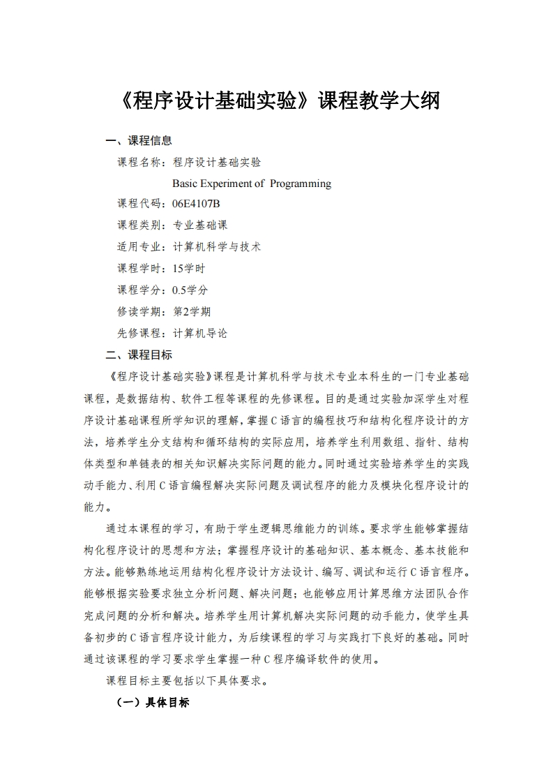 程序设计基础实验课程教学大纲