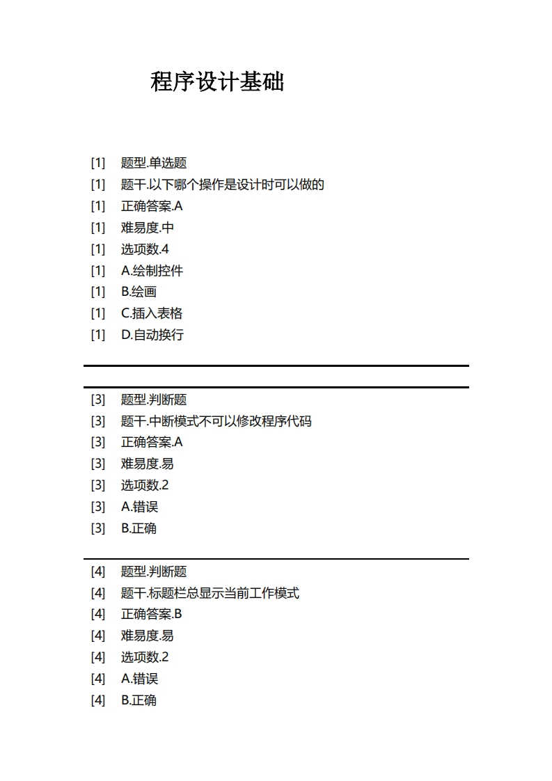 程序设计基础必考练习题试题