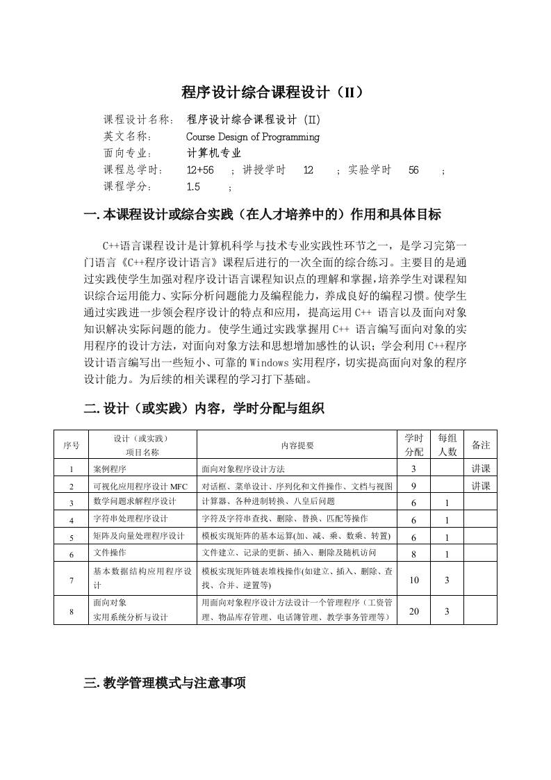 程序设计综合课程设计2教学大纲