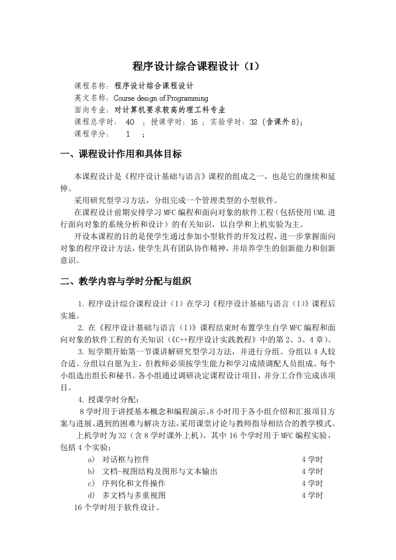 程序设计综合课程设计教学大纲