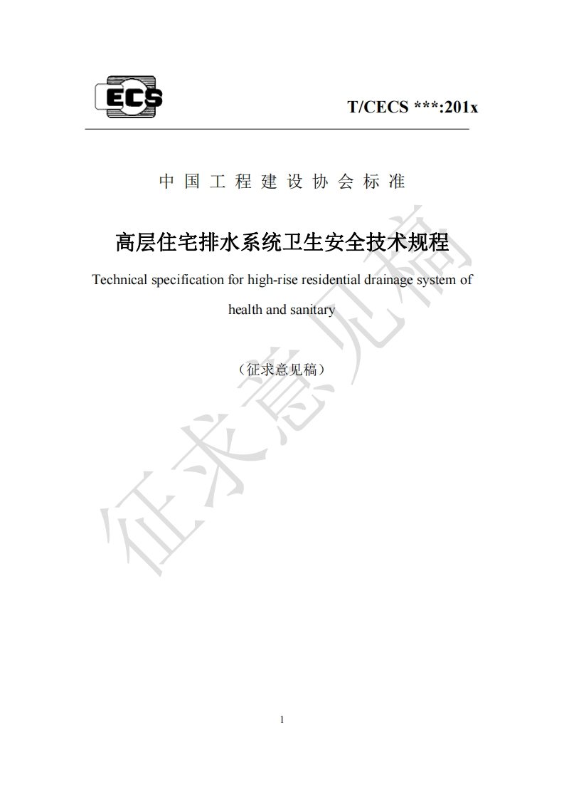 程建攻仍会你性高层住宅排水系统卫生安全技术规程Technicalspecificationforhigh-riseresidentialdrainagesystemofhealthandsanitary(征求意见稿)