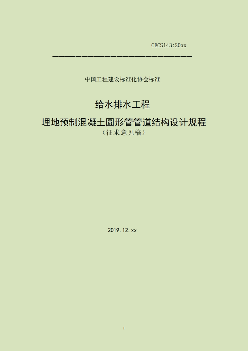 程建攻杯准化仍会杯准给水排水工程埋地预制混凝土圆形管管道结构设计规程征求意见稿)2019.12.xx